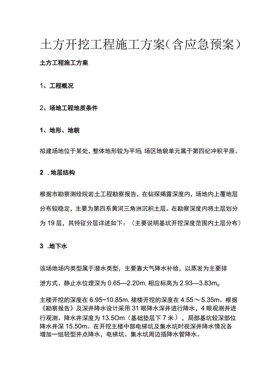 土方开挖工程施工方案（含应急预案）全.docx_第1页