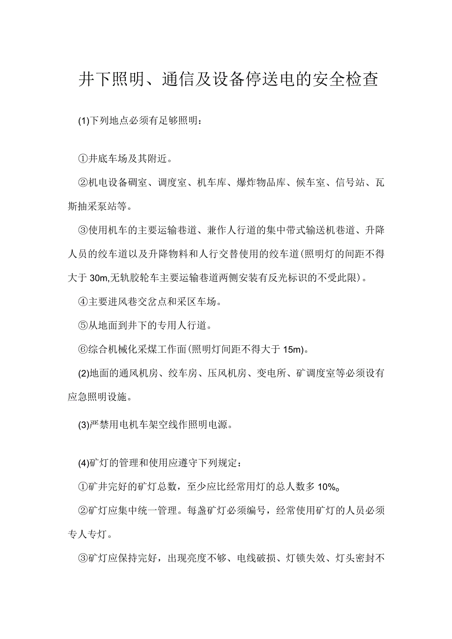 井下照明、通信及设备停送电的安全检查模板范本.docx_第1页