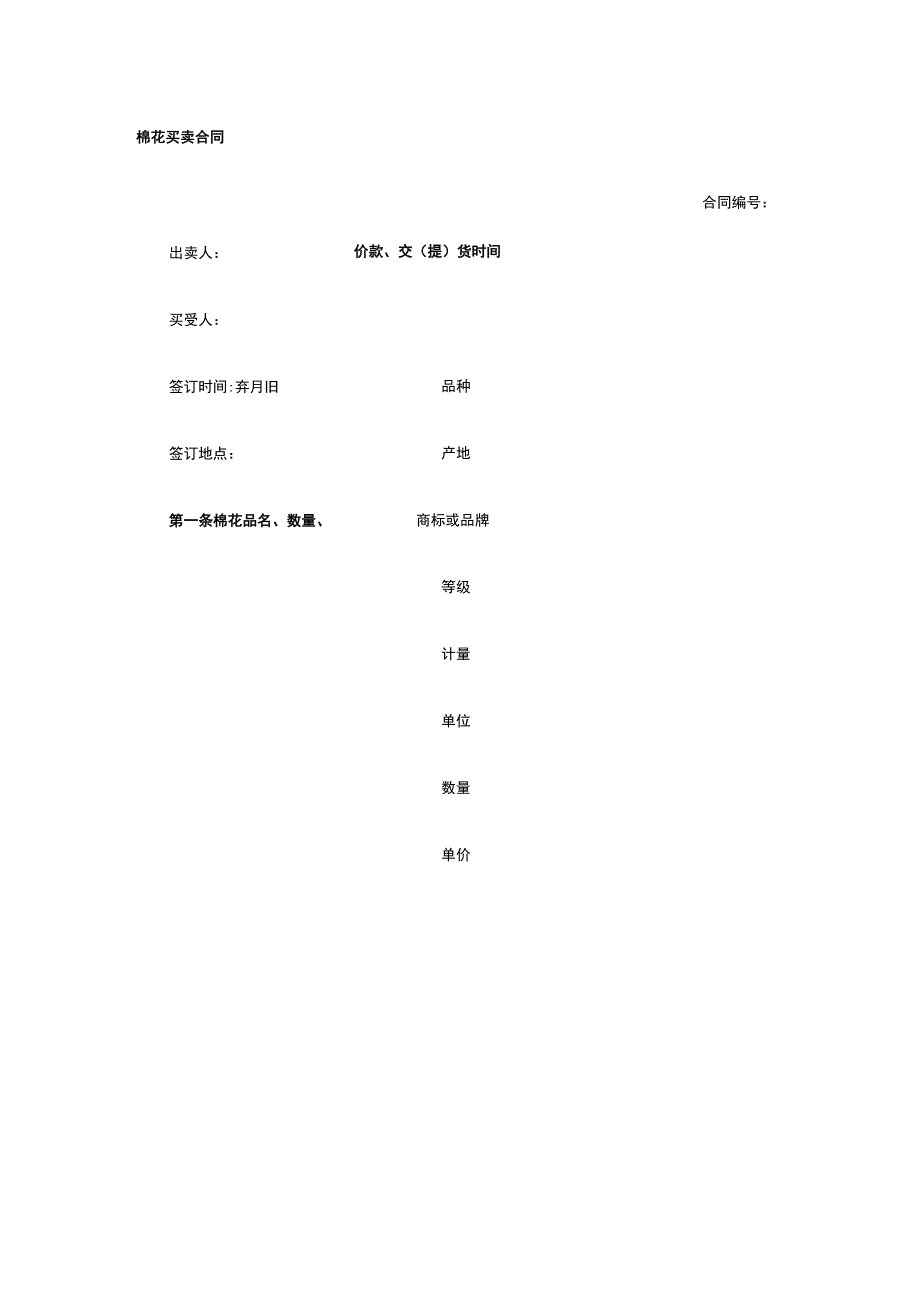 棉花买卖合同 标准版模板全.docx_第1页