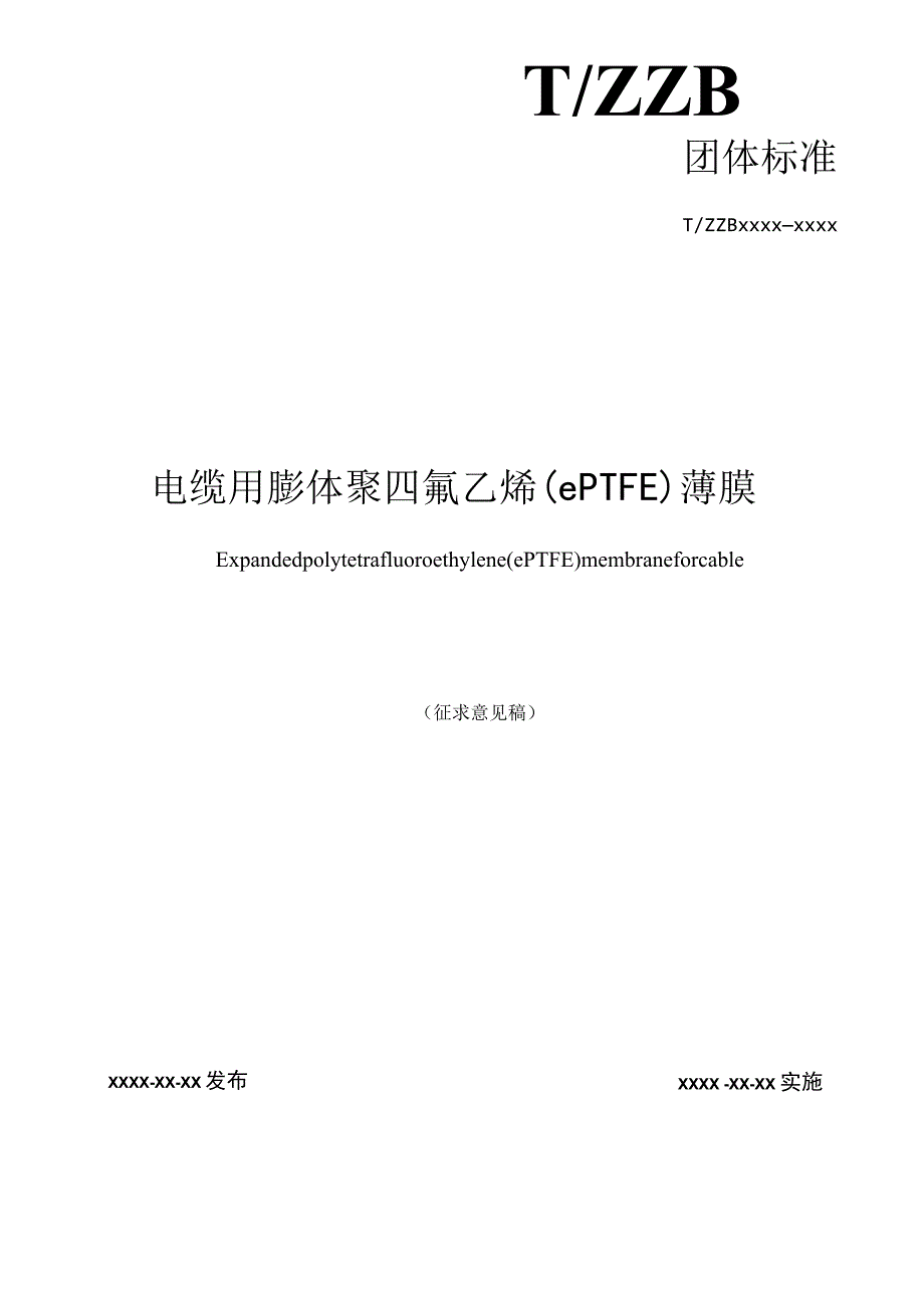 电缆用膨体聚四氟乙烯（ePTFE）薄膜（线缆膜）.docx_第2页