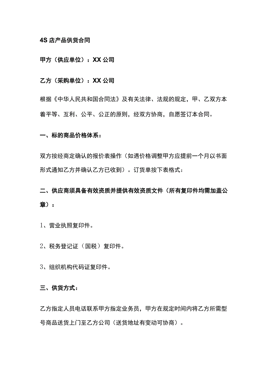 4S店产品供货合同 标准版模板.docx_第1页