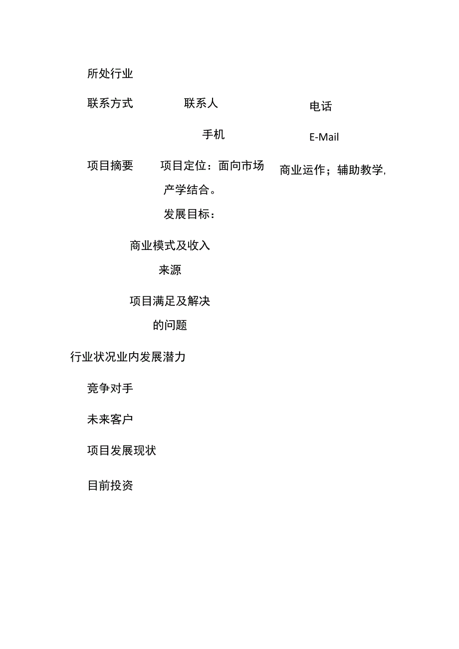 创业园种子孵化区入园申请登记表 标准版 模板.docx_第3页