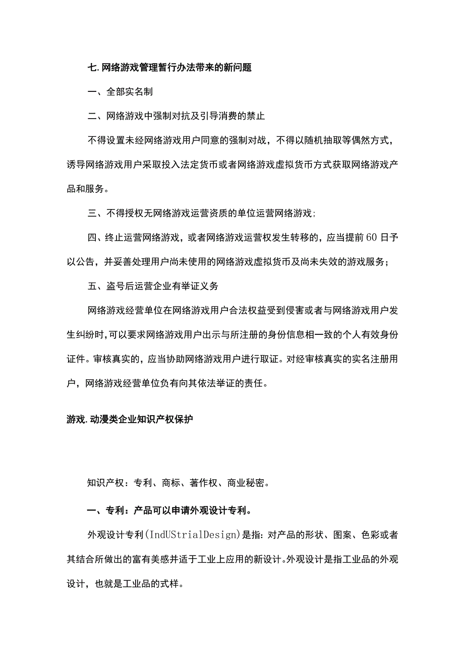 游戏、动谩类企业法律风险防范全.docx_第3页