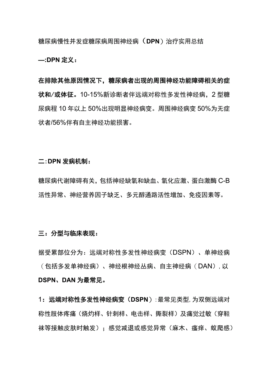 糖尿病慢性并发症 糖尿病周围神经病（DPN） 治疗 实用总结全.docx_第1页