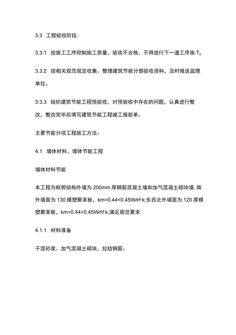 建筑节能专项施工方案全.docx_第3页