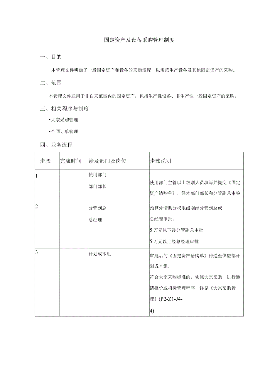 固定资产及设备采购管理制度.docx_第1页