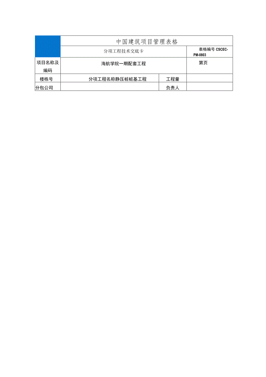 静压桩桩基工程技术交底.docx_第1页