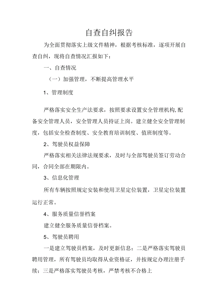 出租汽车企业服务质量信誉自查自纠报告.docx_第1页