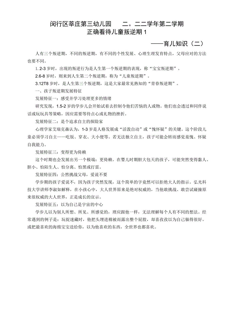 闵行区莘庄第三幼儿园二〇二二学年第二学期正确看待儿童叛逆期1——育儿知识二.docx_第1页