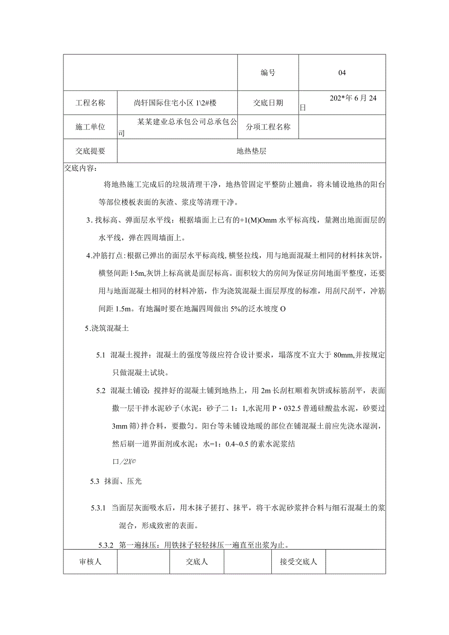 地热垫层技术交底.docx_第2页