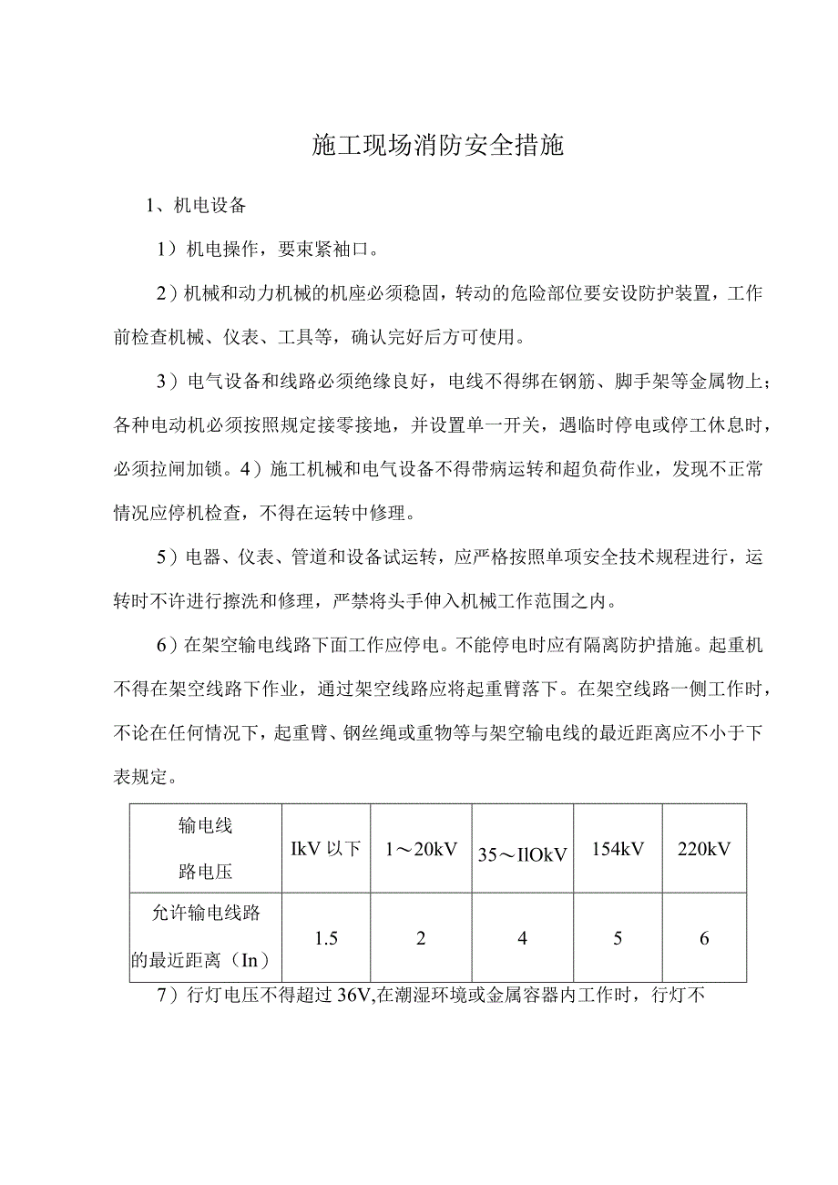 施工现场消防安全措施.docx_第1页