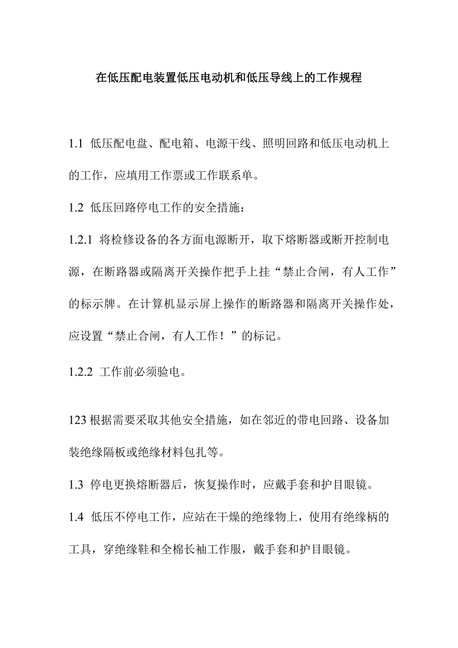 在低压配电装置低压电动机和低压导线上的工作规程.docx_第1页