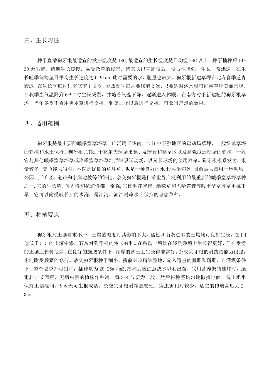 狗牙根特性及建植技术要点.docx_第2页