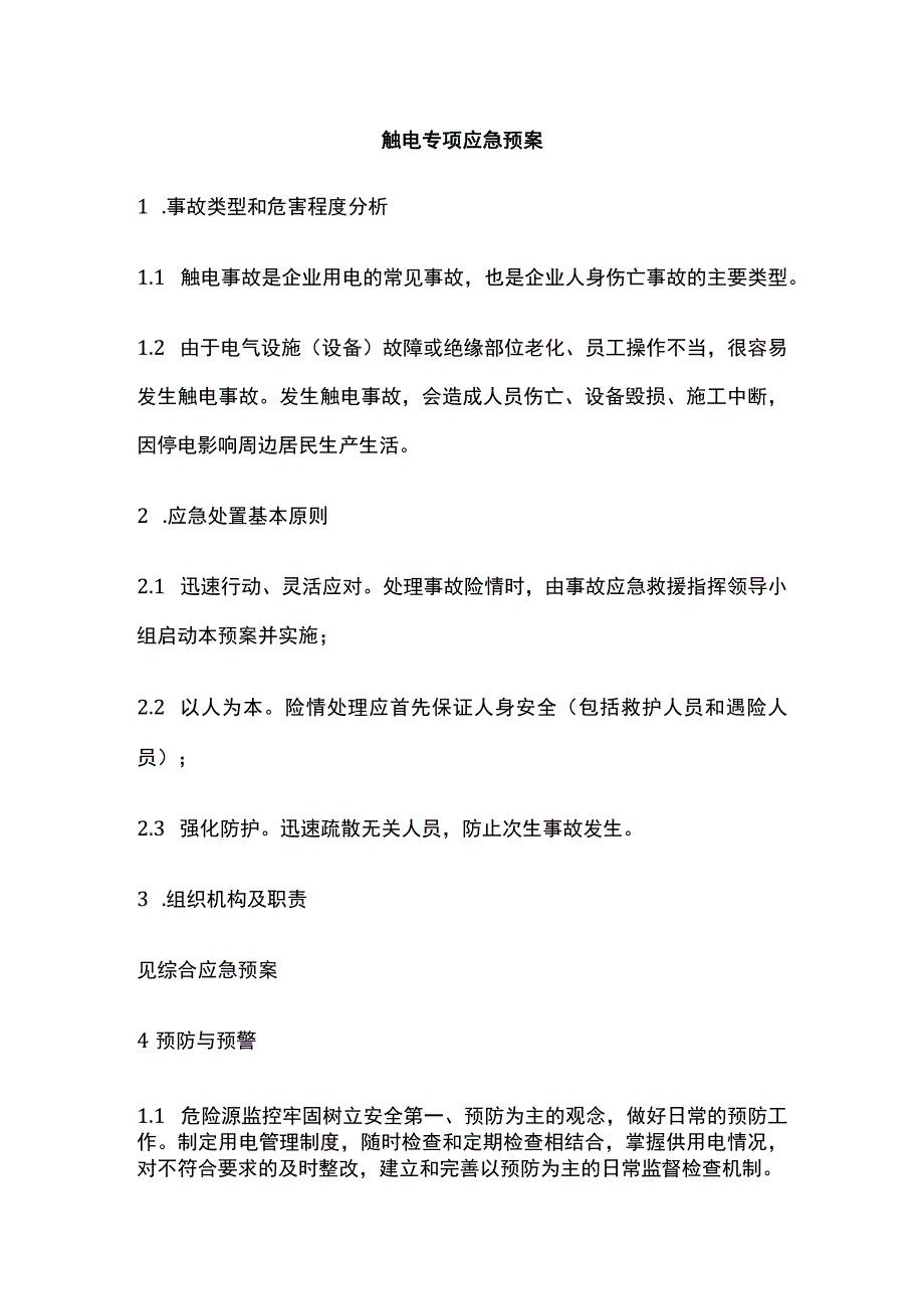 触电专项应急预案全.docx_第1页