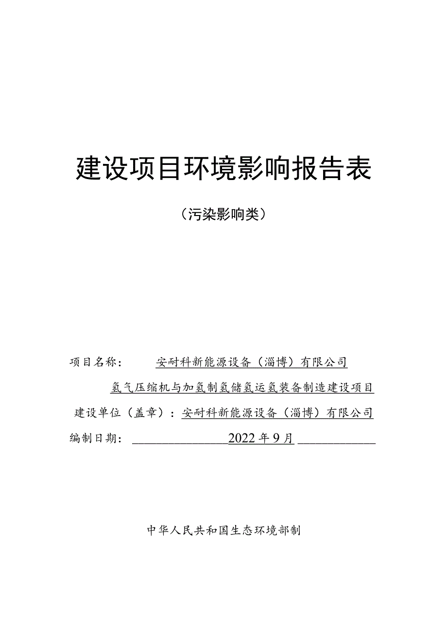 安耐科新能源设备（淄博）有限公司氢气压缩机与加氢制氢储氢运氢装备制造建设项目环境影响评价报告书.docx_第1页