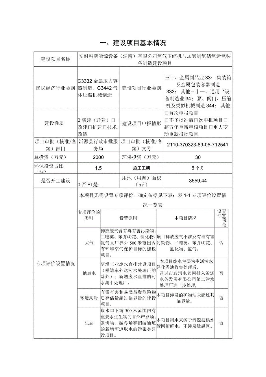 安耐科新能源设备（淄博）有限公司氢气压缩机与加氢制氢储氢运氢装备制造建设项目环境影响评价报告书.docx_第2页