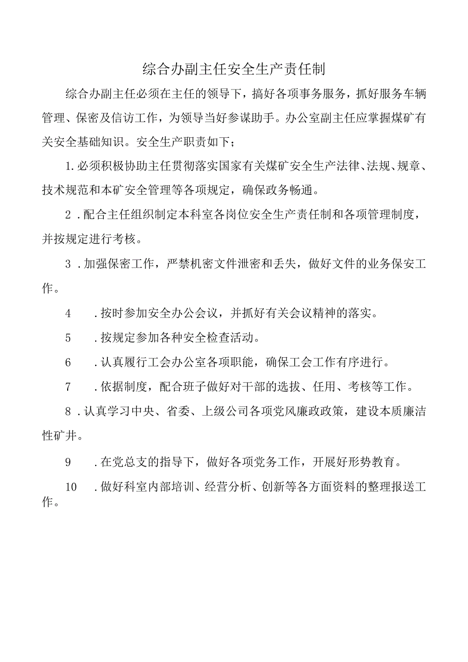 综合办副主任安全生产责任制.docx_第1页