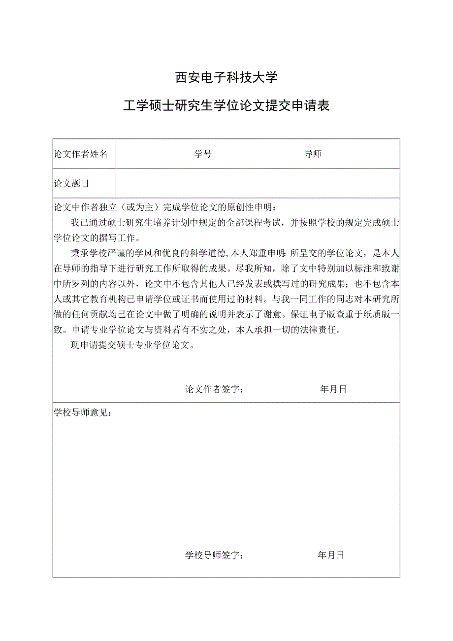 西安电子科技大学工学硕士研究生学位论文提交申请表.docx_第1页