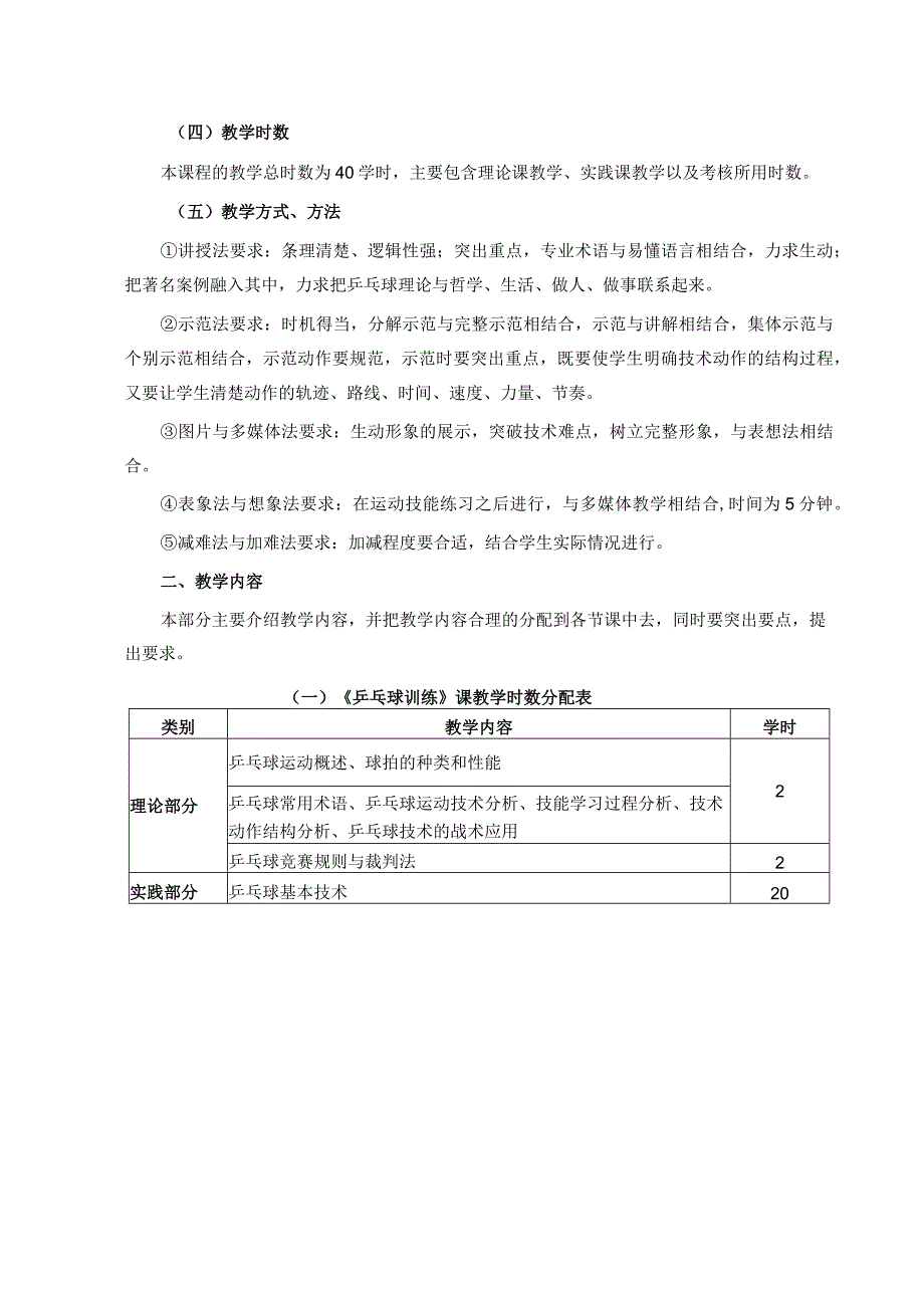 甘肃民院《乒乓球训练》课程教学大纲.docx_第2页