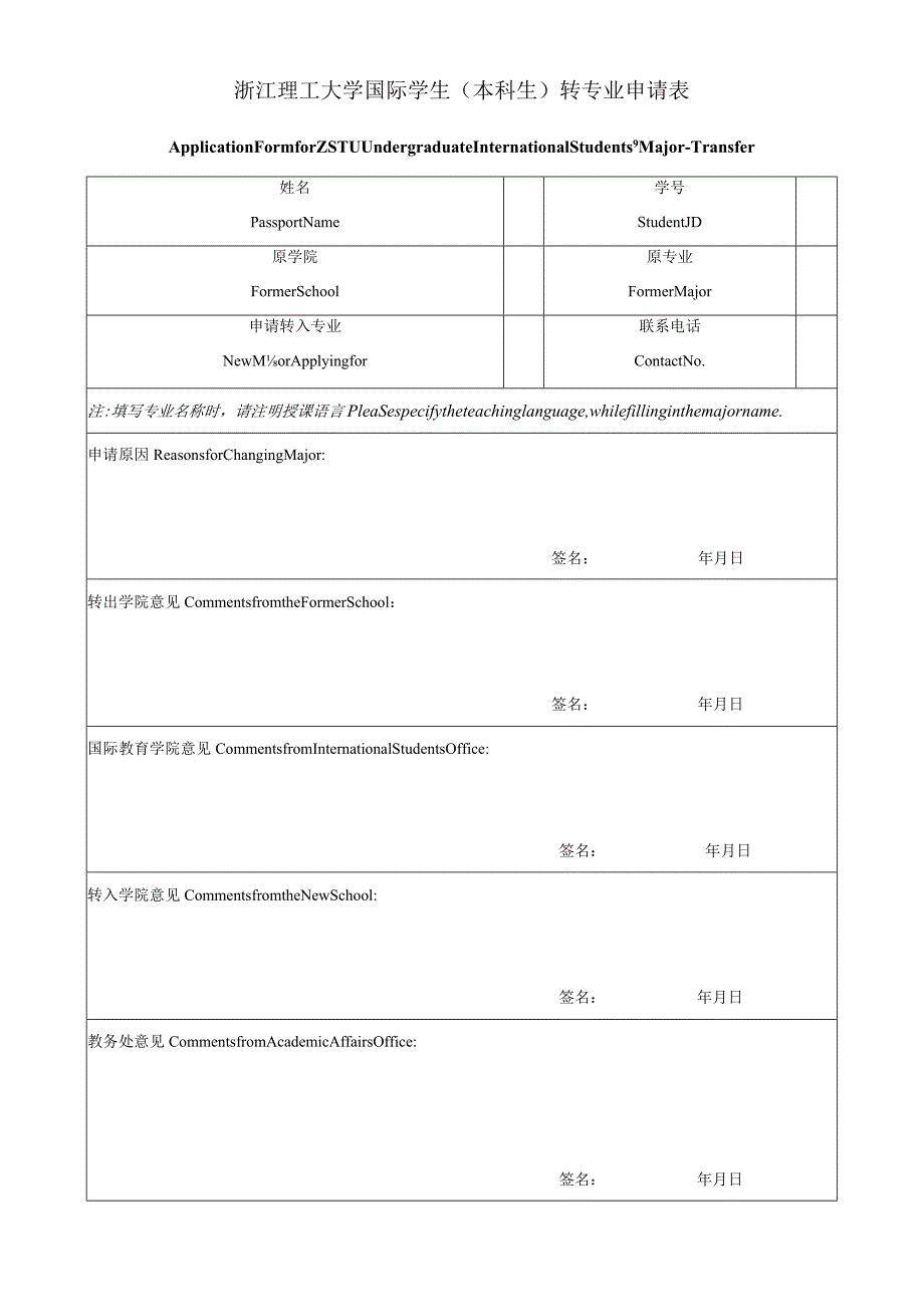 浙江理工大学国际学生本科生转专业申请表.docx_第1页