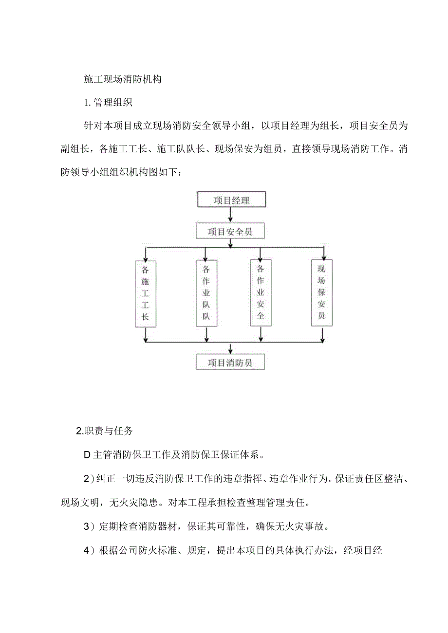 施工现场消防机构.docx_第1页