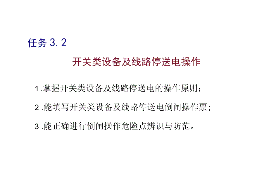 开关类设备及线路停送电操作.docx_第1页