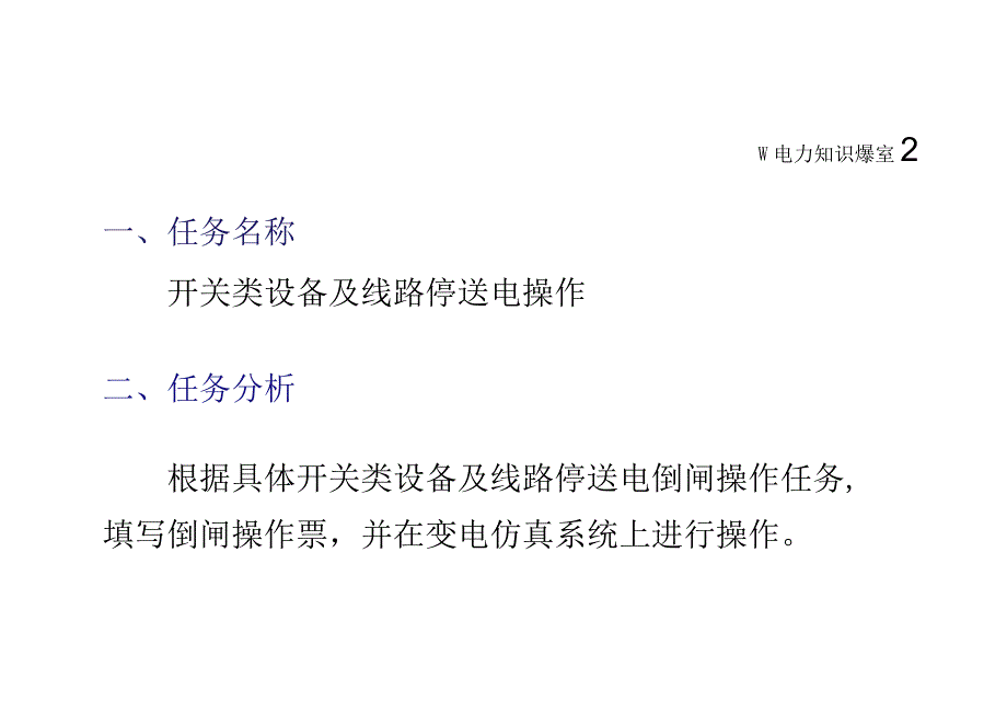 开关类设备及线路停送电操作.docx_第2页