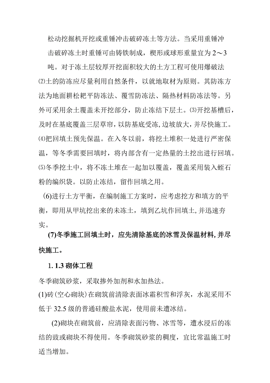 背压机热电联产新建工程EPC总承包冬雨季施工措施.docx_第2页