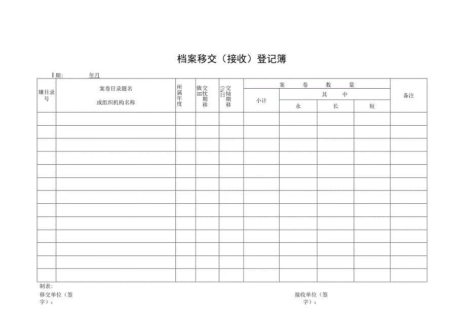 档案移交（接收）登记簿.docx_第1页