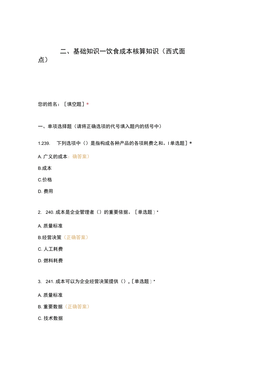 高职中职大学 中职高职期末考试期末考试二基础知识—饮食成本核算知识（西式面点） 选择题 客观题 期末试卷 试题和答案.docx_第1页