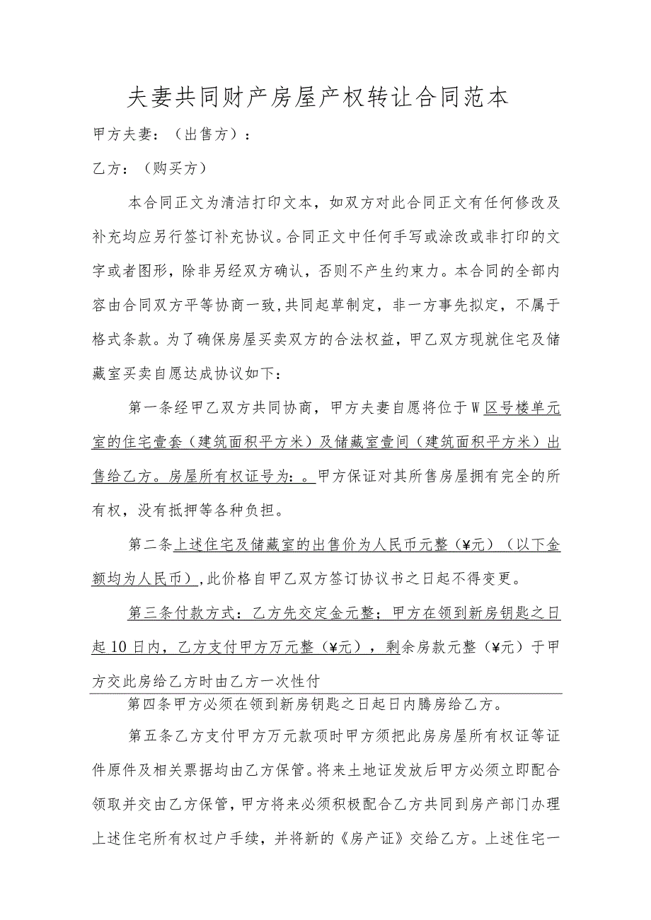 夫妻共同财产房屋产权转让合同范本.docx_第1页