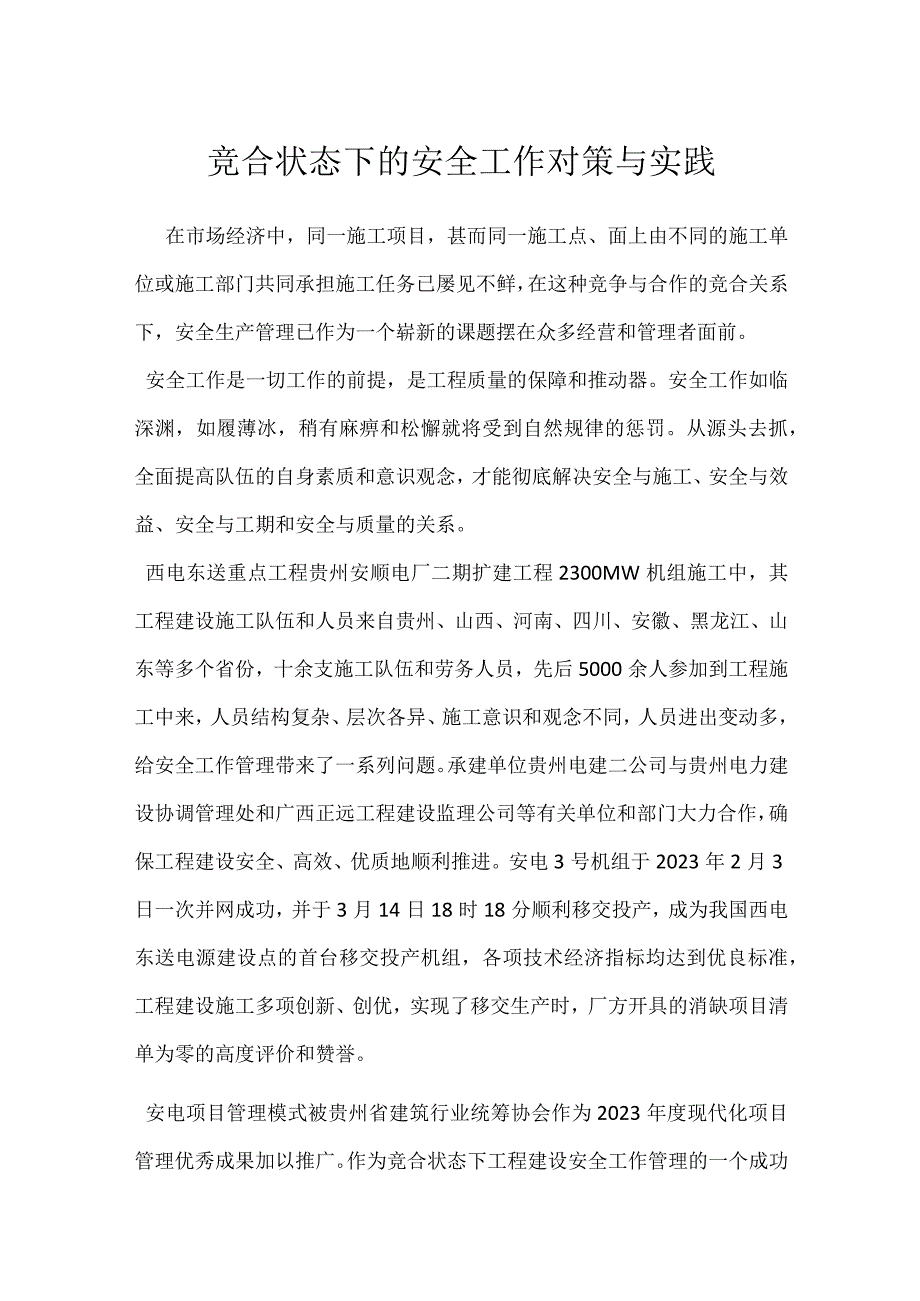 竞合状态下的安全工作对策与实践模板范本.docx_第1页