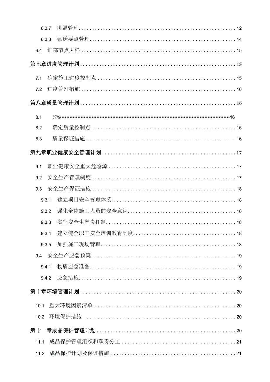 某大型商住项目大体积混凝土施工方案.docx_第3页