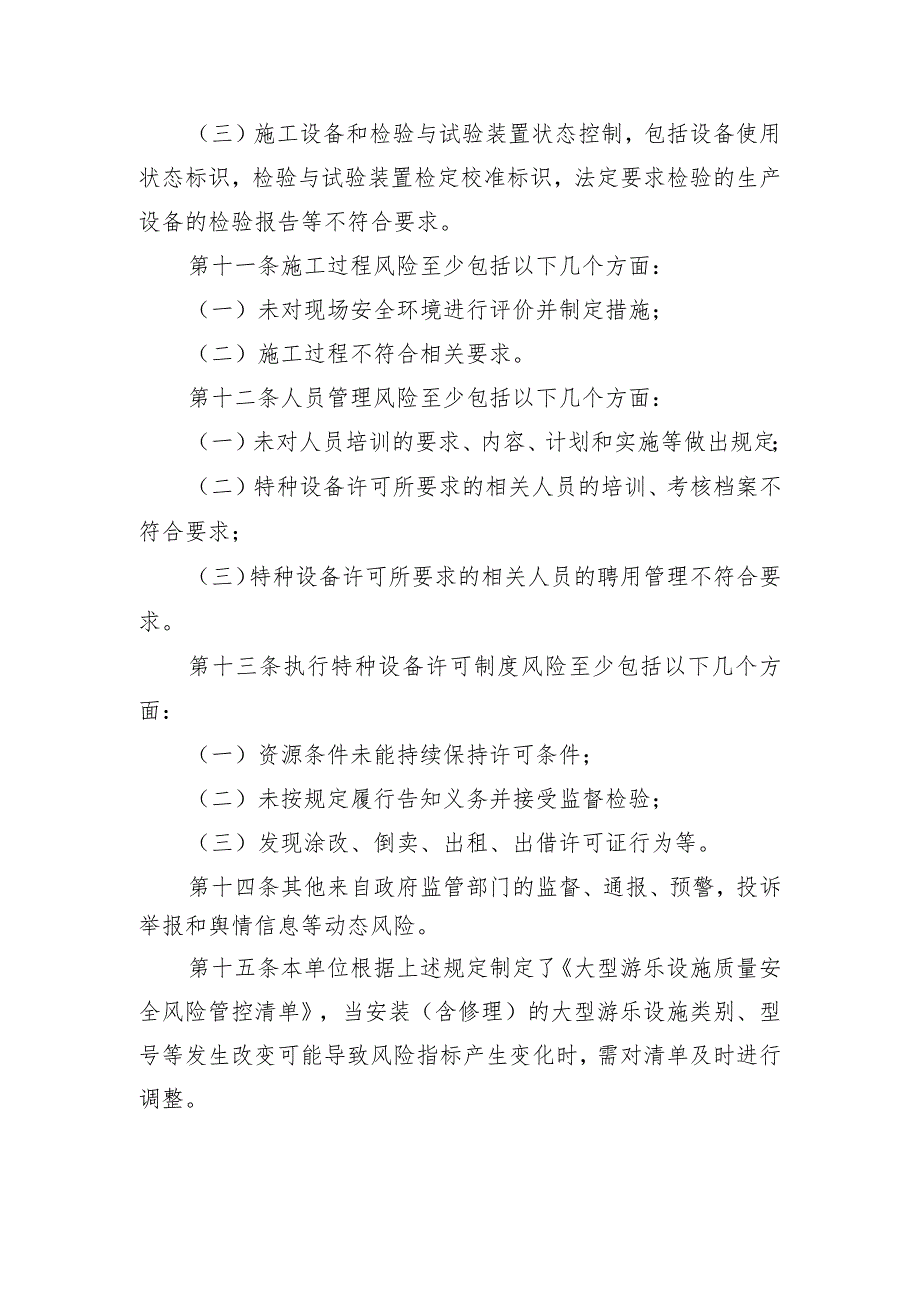 大型游乐设施质量安全风险管控清单〔大型游乐设施安装（含修理）单位〕.docx_第3页