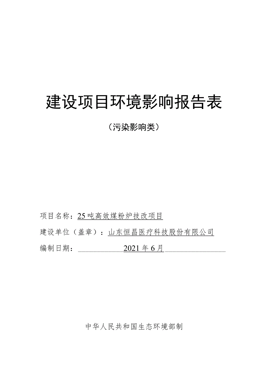 25吨高效煤粉炉技改项目环境影响评价报告书.docx_第1页