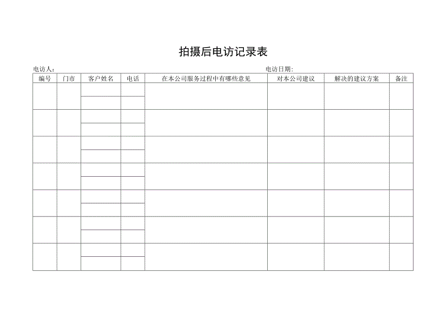 拍摄后电访记录表.docx_第1页