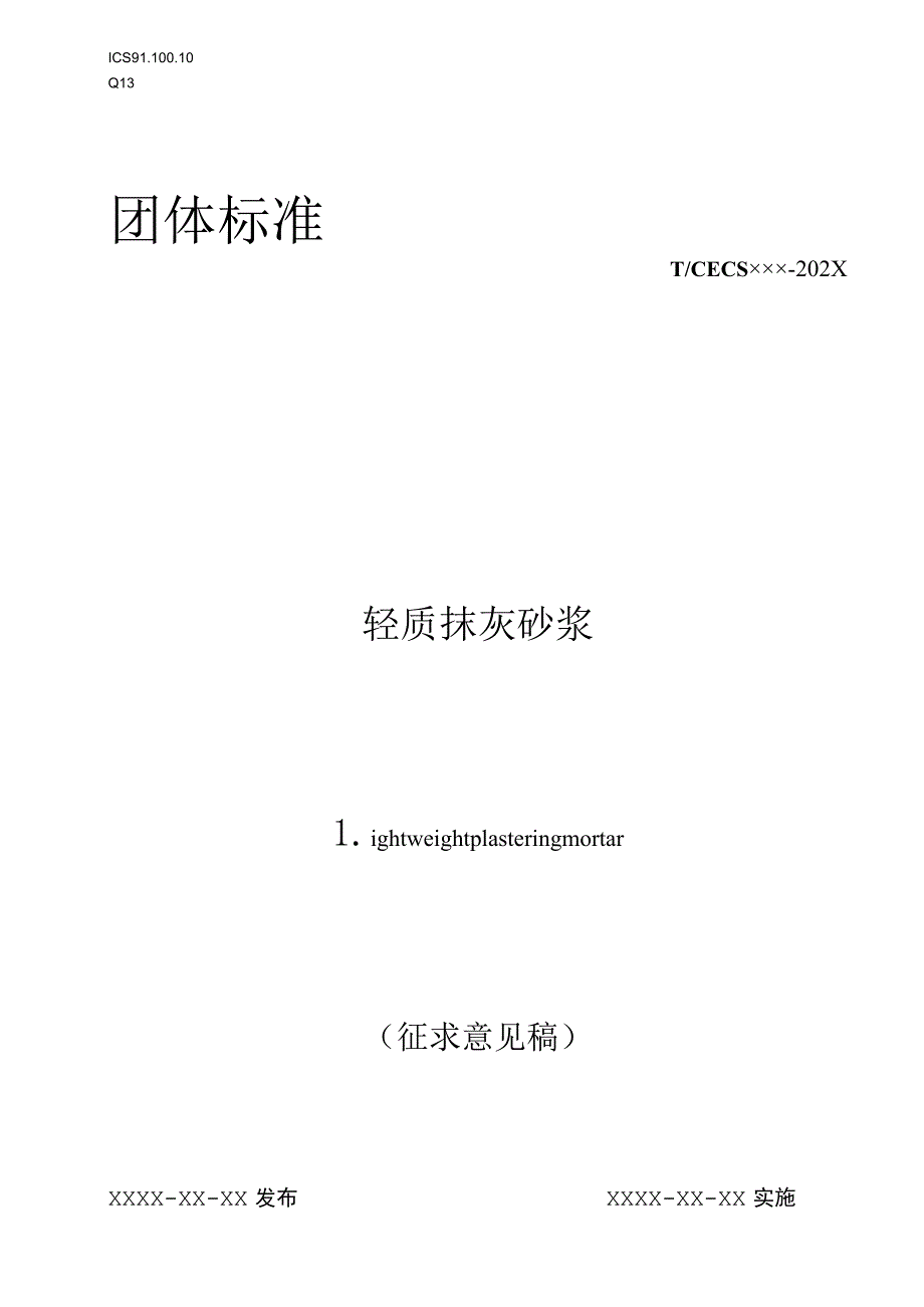 轻质抹灰砂浆标准文本.docx_第1页