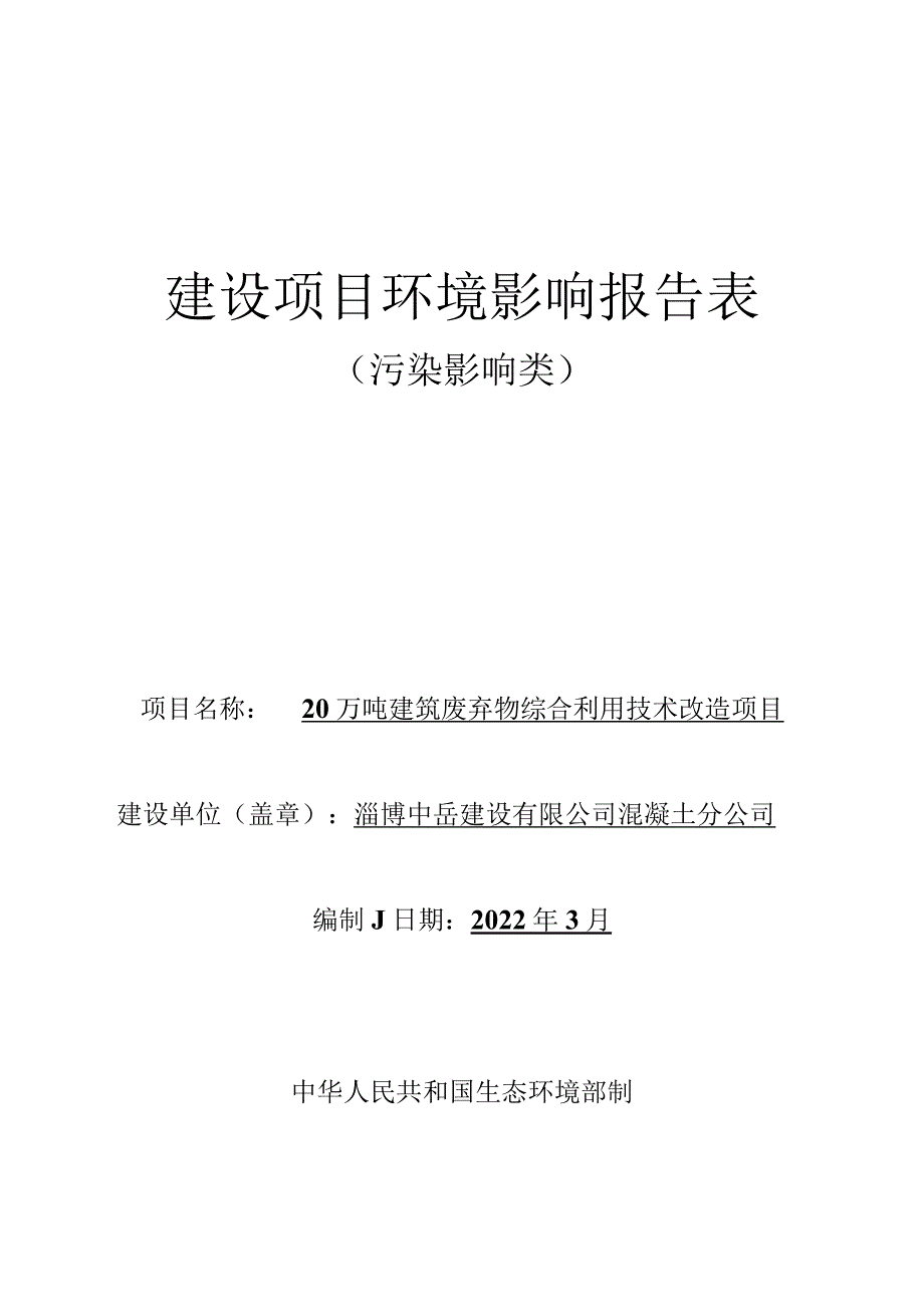 20万吨建筑废弃物综合利用技术改造项目环境影响评价报告书.docx_第1页