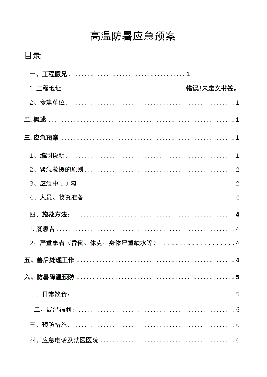 2023高温防暑应急预案.docx_第1页