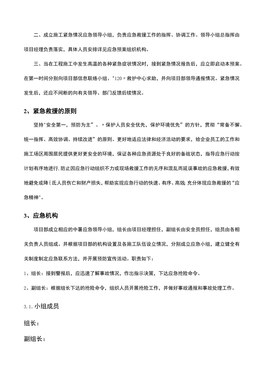 2023高温防暑应急预案.docx_第3页