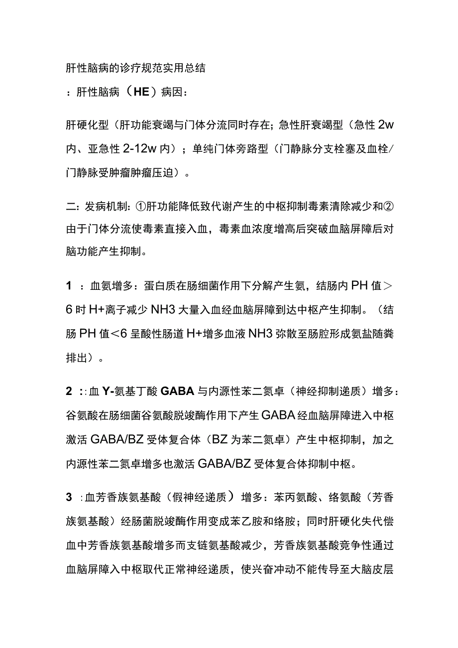 肝性脑病的诊疗规范 实用总结全.docx_第1页