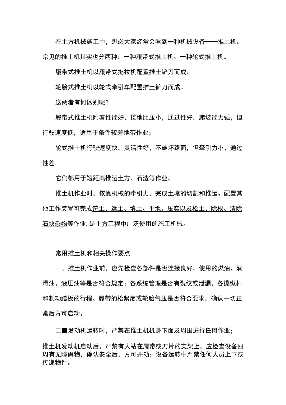 推土机施工安全知识.docx_第1页