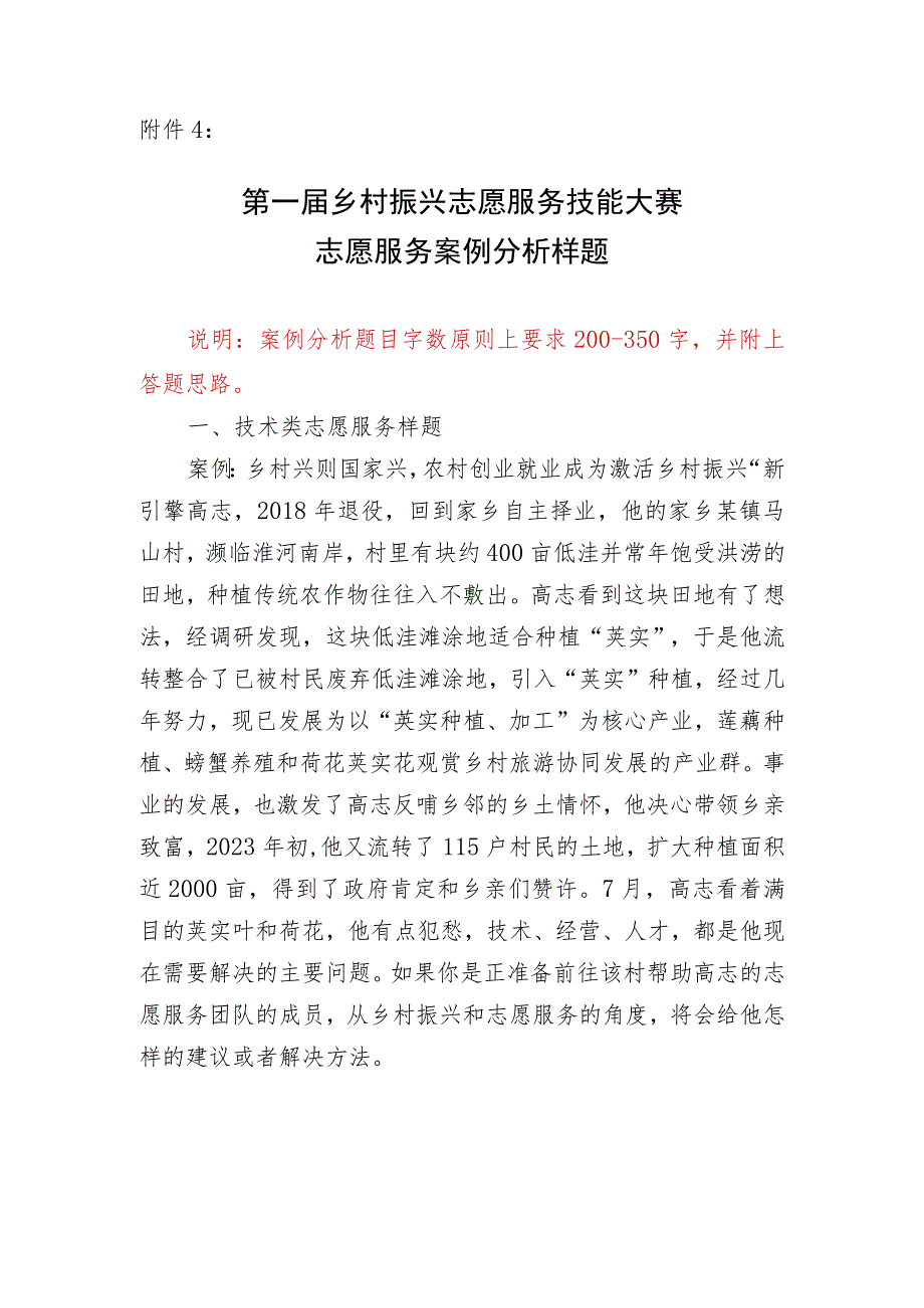 第一届乡村振兴志愿服务技能大赛志愿服务案例分析样题.docx_第1页