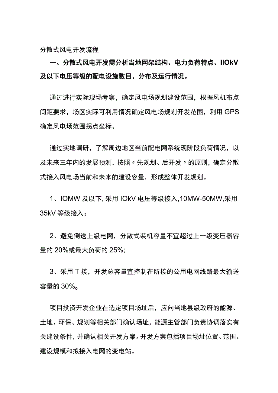 分散式风电开发流程全.docx_第1页