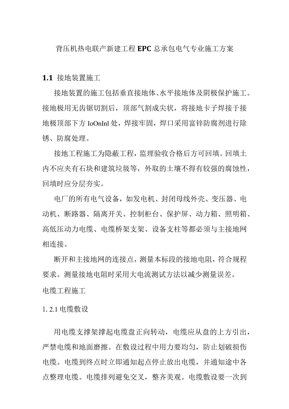 背压机热电联产新建工程EPC总承包电气专业施工方案.docx_第1页