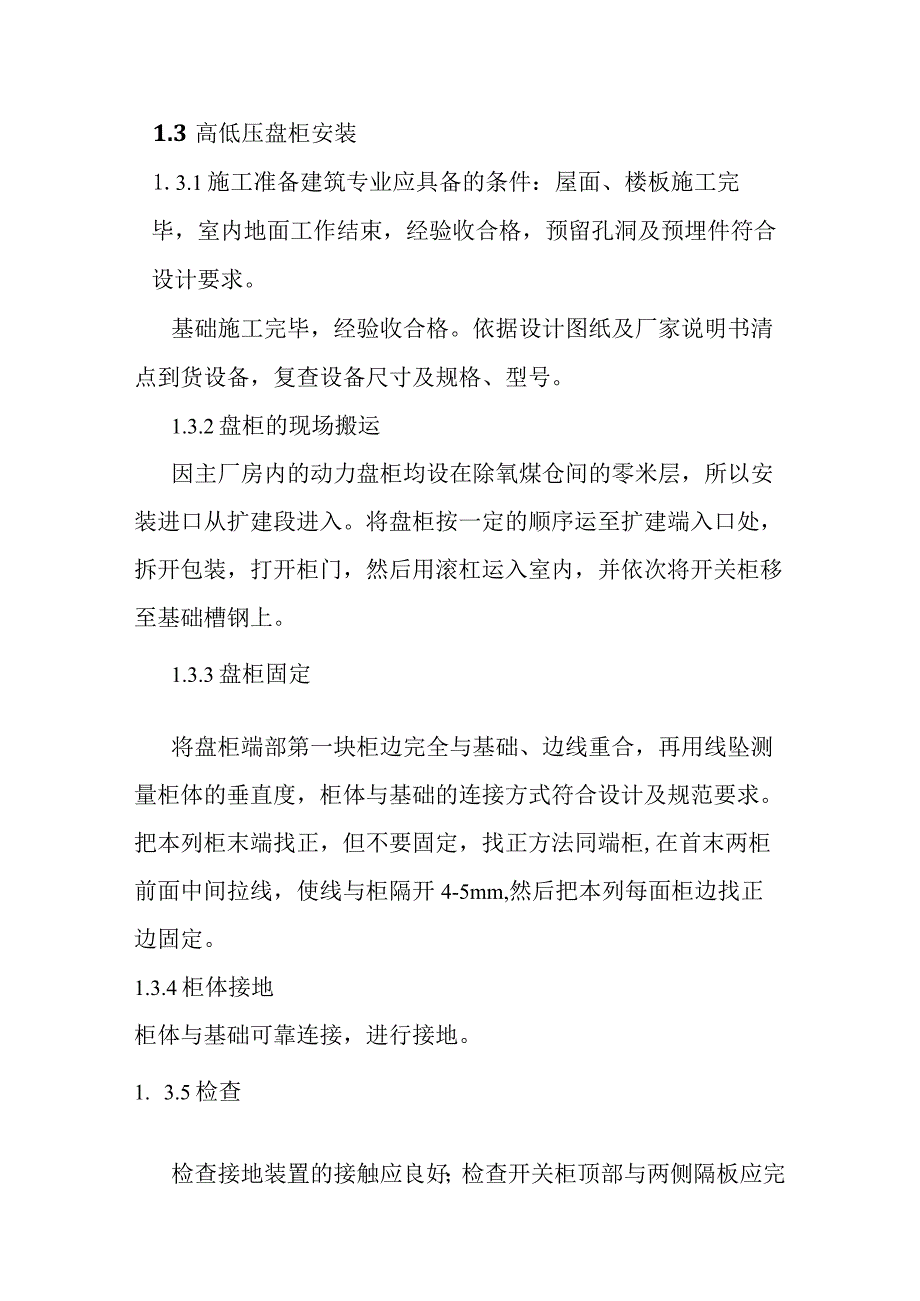 背压机热电联产新建工程EPC总承包电气专业施工方案.docx_第3页