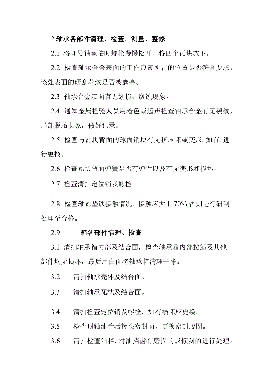 600MW主机4轴瓦检修技术方案.docx_第2页