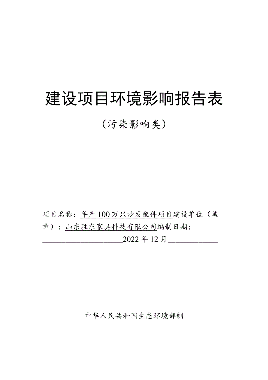 年产100万只沙发配件项目环境影响评价报告书.docx_第1页