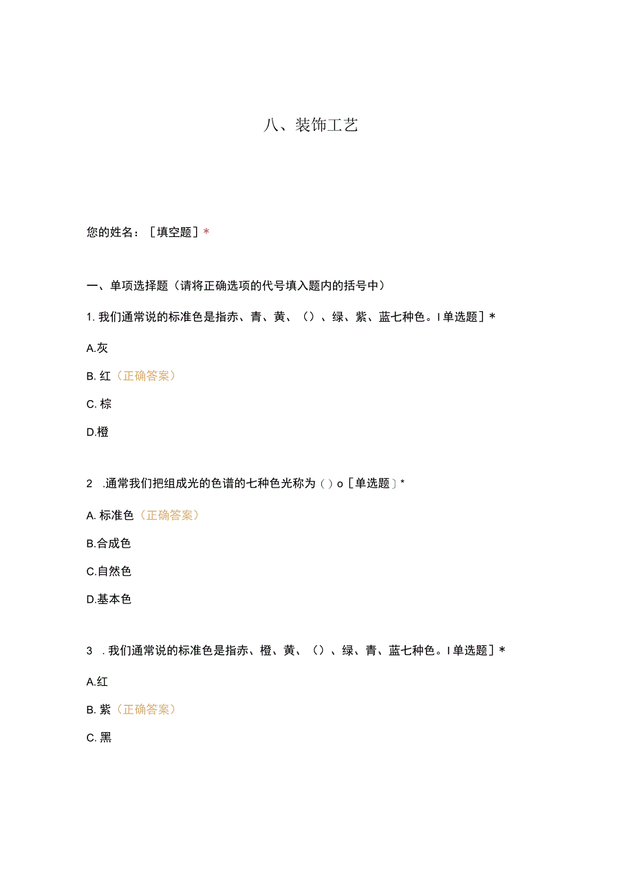 高职中职大学 中职高职期末考试期末考试西式面点师 装饰工艺选择题 客观题 期末试卷 试题和答案.docx_第1页