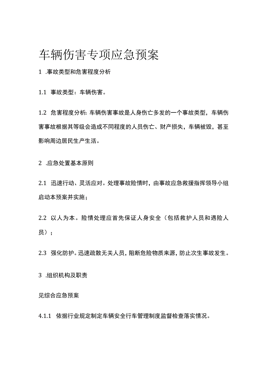 车辆伤害专项应急预案全.docx_第1页